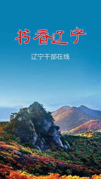 辽宁省干部在线手机版