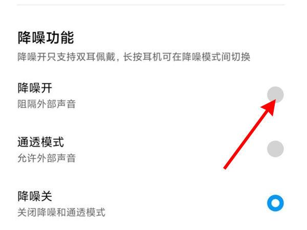 小米耳机降噪模式怎么开
