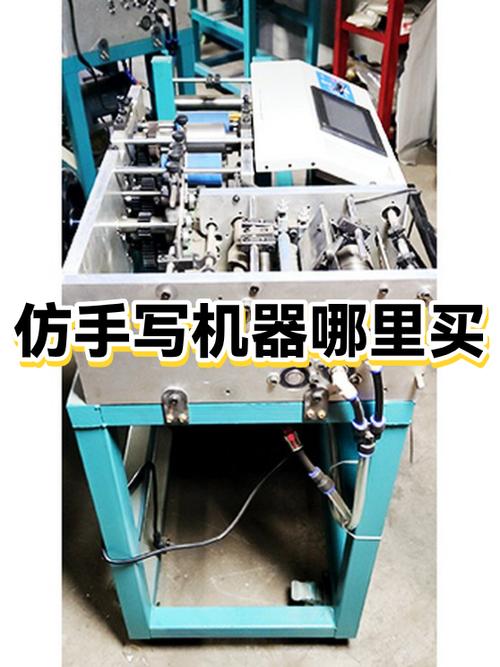 代替手写的机器