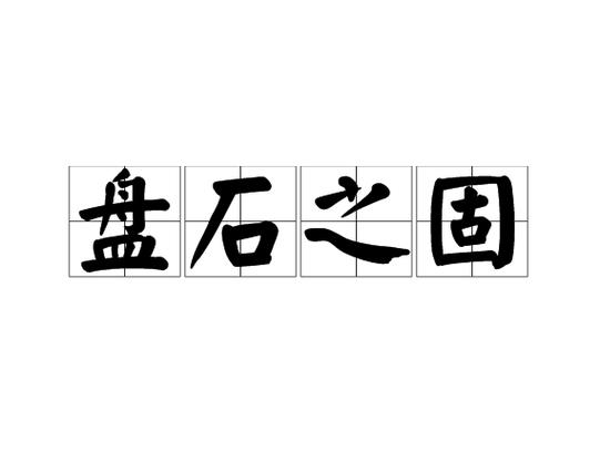 盘石怎么读