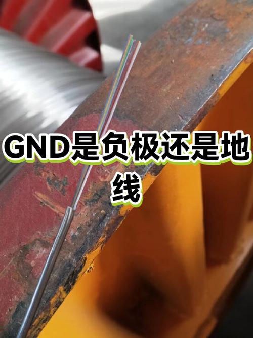 GND是负极还是地线