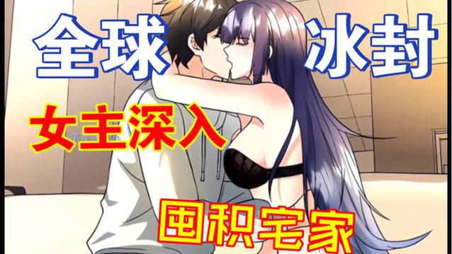 一口气看完《全球冰封》张奕截图