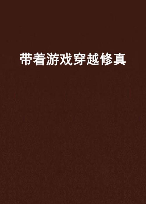 带着游戏账号穿越的小说图标