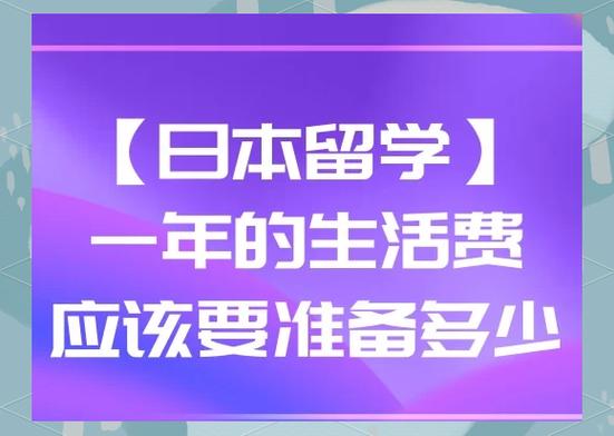 日本留学本科一年费用是多少钱