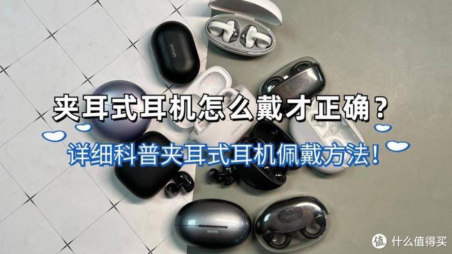 夹耳式耳机如何佩戴缩略图