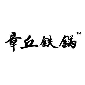 章丘铁锅官网
