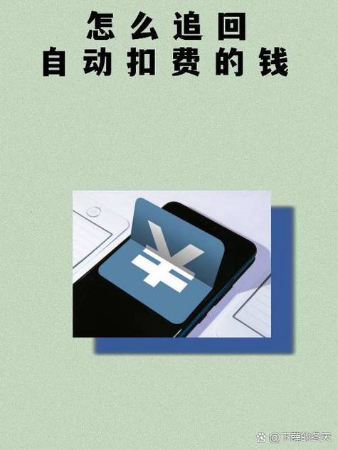订阅自动扣费如何追回