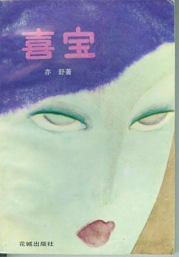 喜宝小说全文阅读
