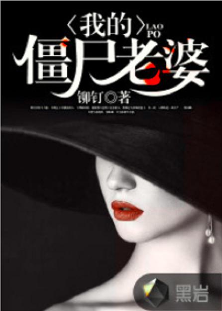 我的僵尸老婆小说图标