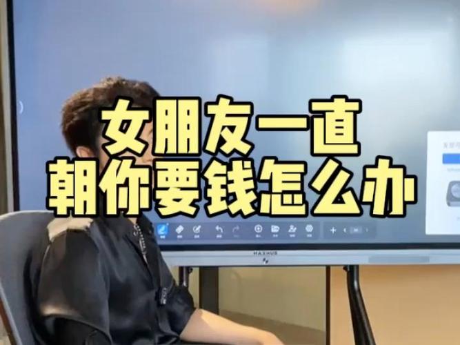 女朋友一直要钱怎么办