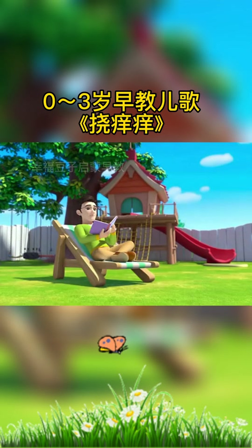 儿歌挠痒痒缩略图