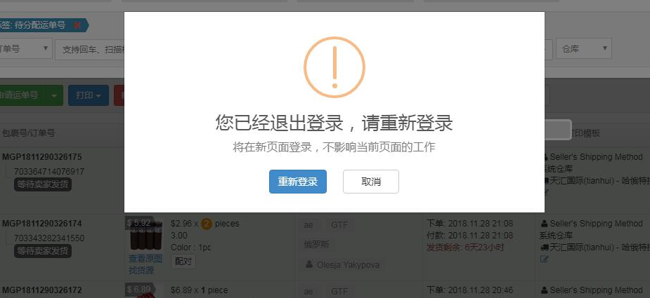 你的账号已过期请重新登录