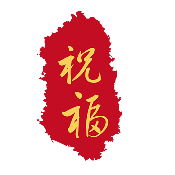 红色的祝字怎么打出来