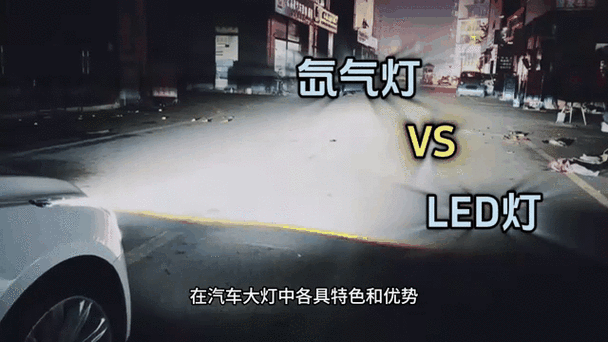 氙气灯和led灯区别