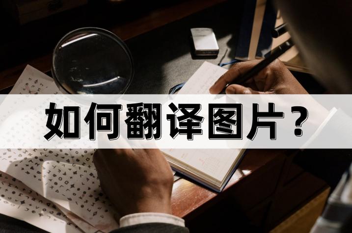 图文翻译