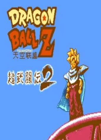 龙珠z真武道会2作弊码全人物