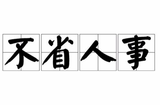 不省人事拼音
