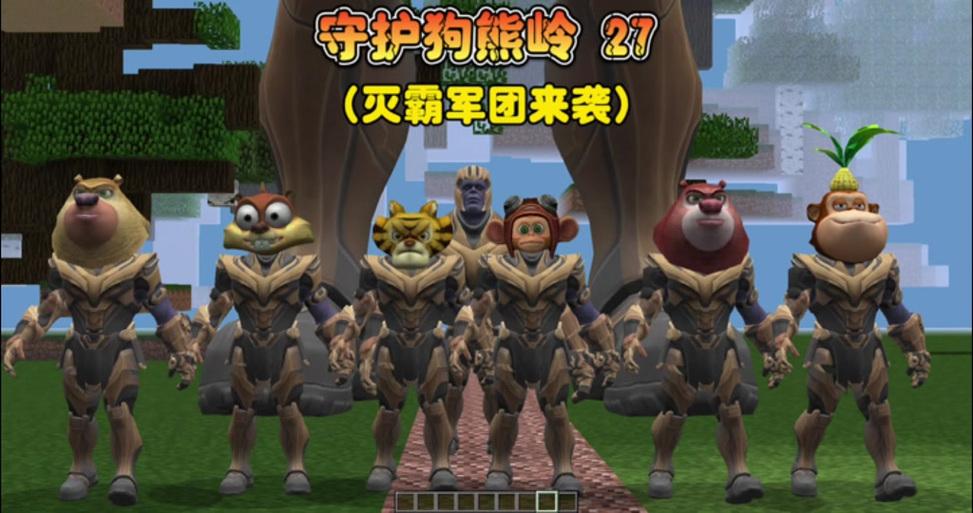 守护狗熊岭我的世界