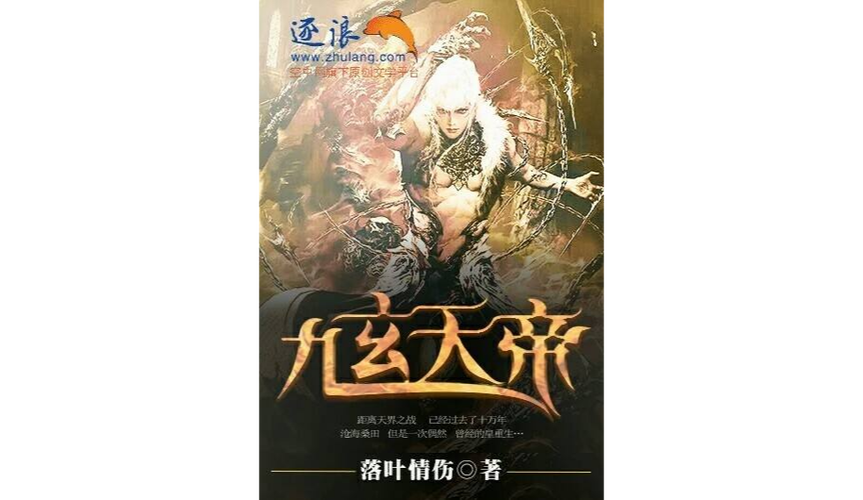 九玄天帝TXT下载