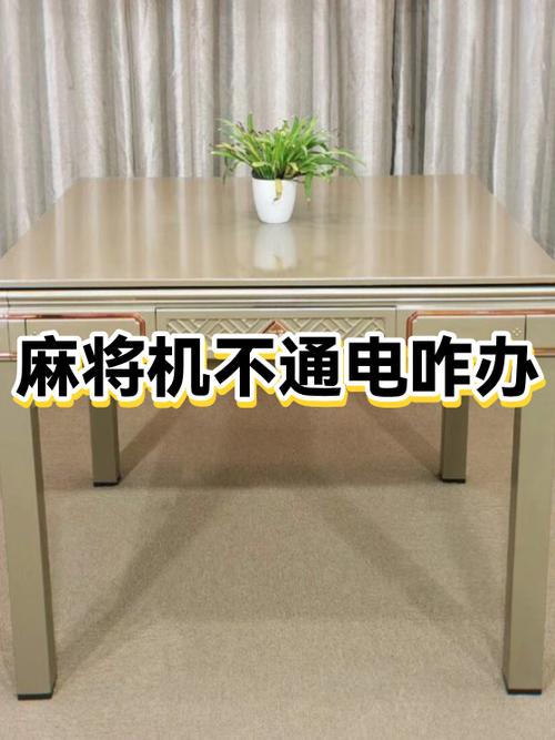 麻将机插上电源没反应怎么办