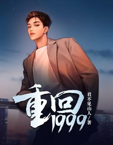 重回1999年