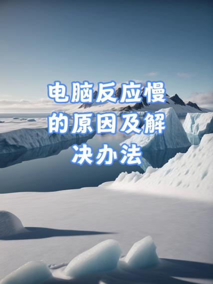 电脑突然反应特别慢是什么原因