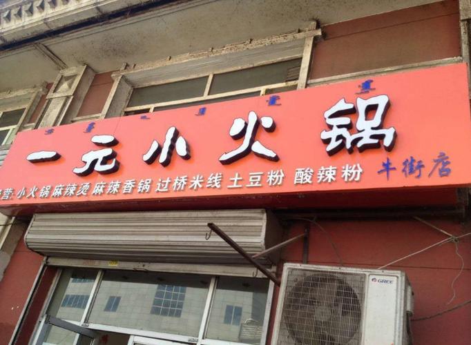 一元小火锅店加盟缩略图