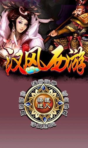 汉风西游无限资源版
