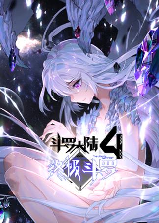 斗罗大陆4终极斗罗抢先版最新章节图标