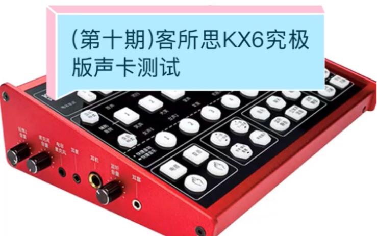 客所思kx6声卡使用和调试游戏截图