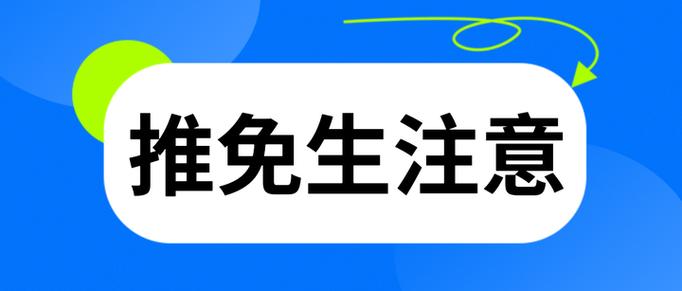 推免生