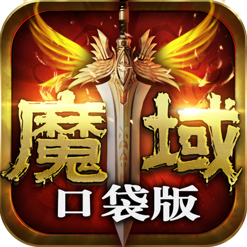 魔域充值