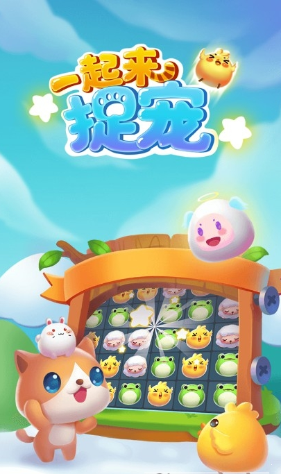 一起来捉宠红包版2缩略图