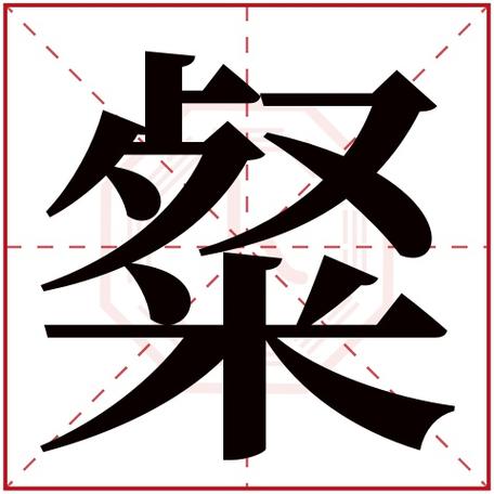 斯字康熙字典字意