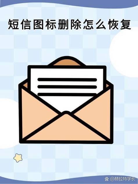 短信图标恢复最简单方法