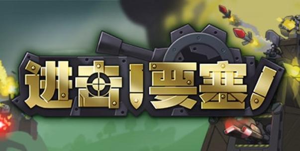 进击的要塞安卓手机版