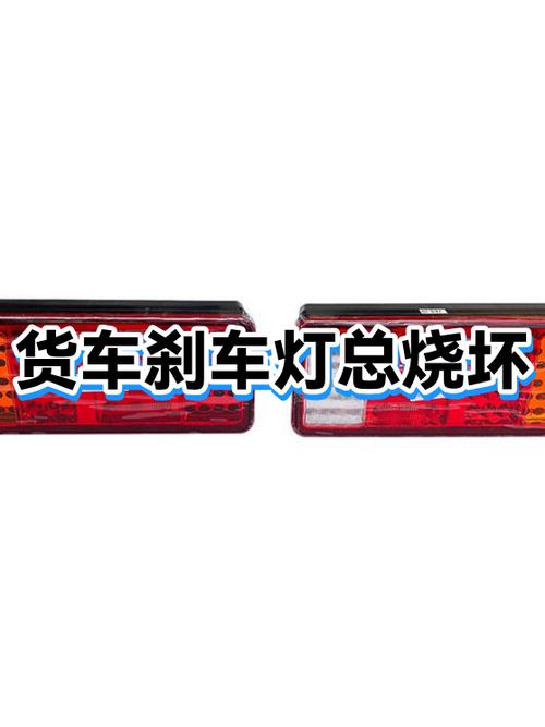刹车灯经常烧什么原因截图
