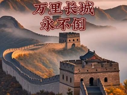 万里长城永不倒zzzzt
