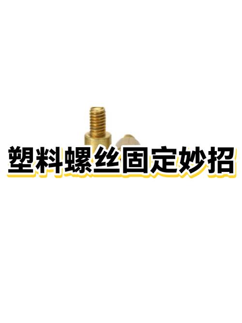 塑料螺丝口拧不下来