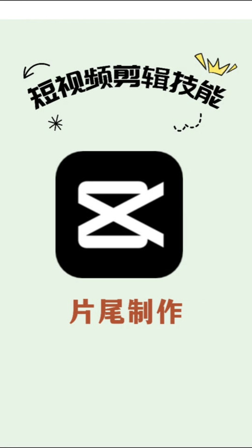 剪映视频结尾特效缩略图