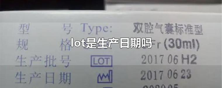 LOT是生产日期还是到期