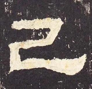己子换一笔是什么字