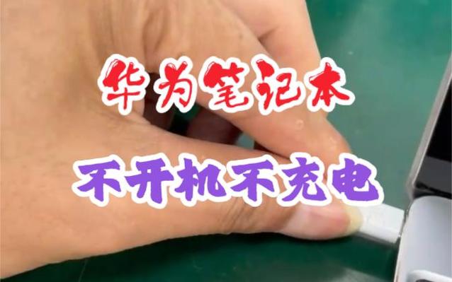 华为笔记本无法开机图标
