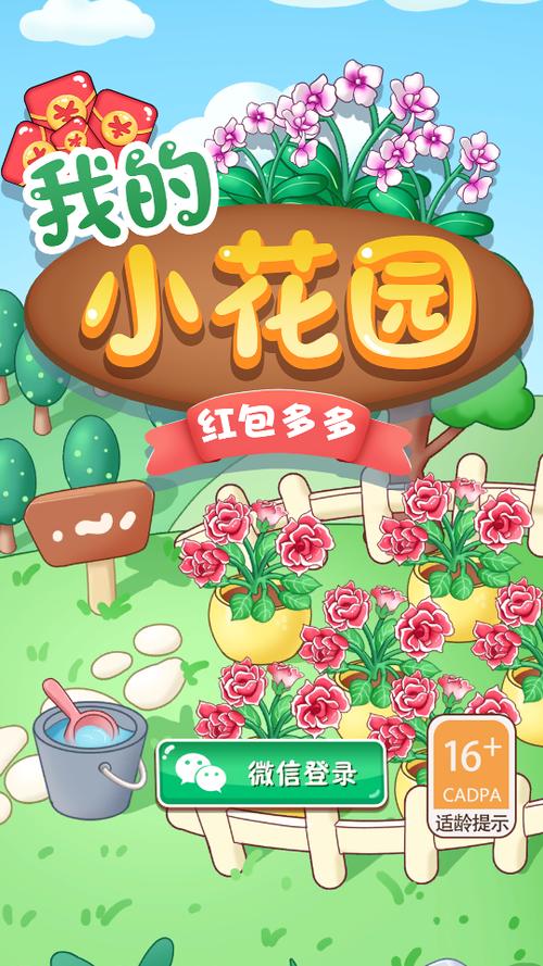 开心花园领红包缩略图