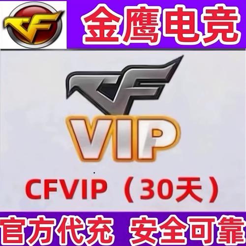 cf领永久vip