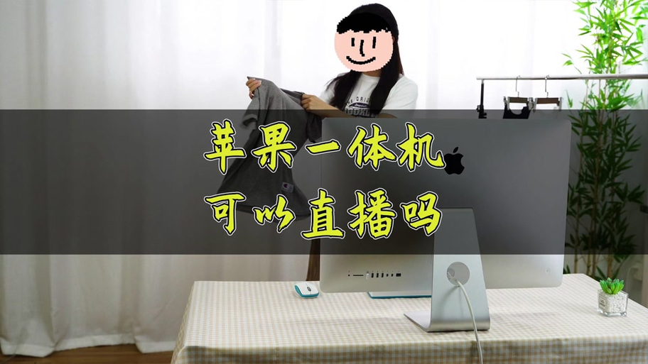 苹果电脑可以开直播吗?