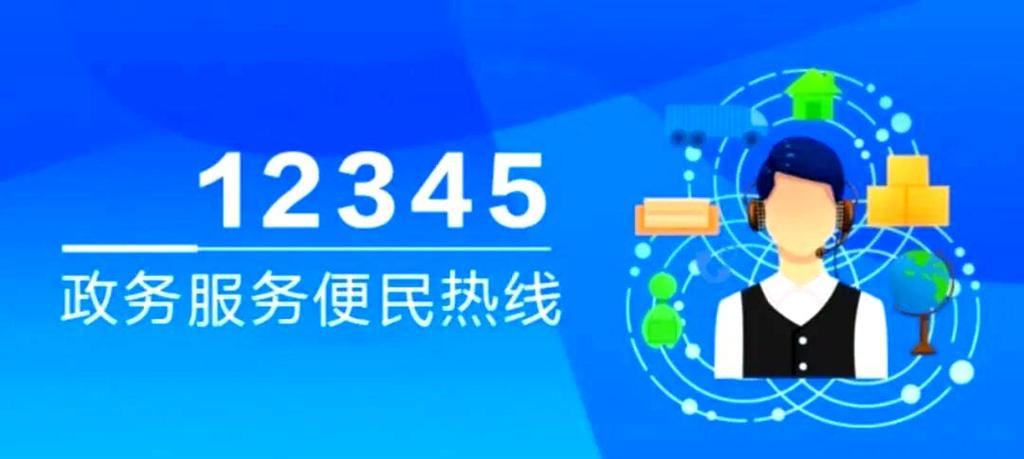 12345问政平台