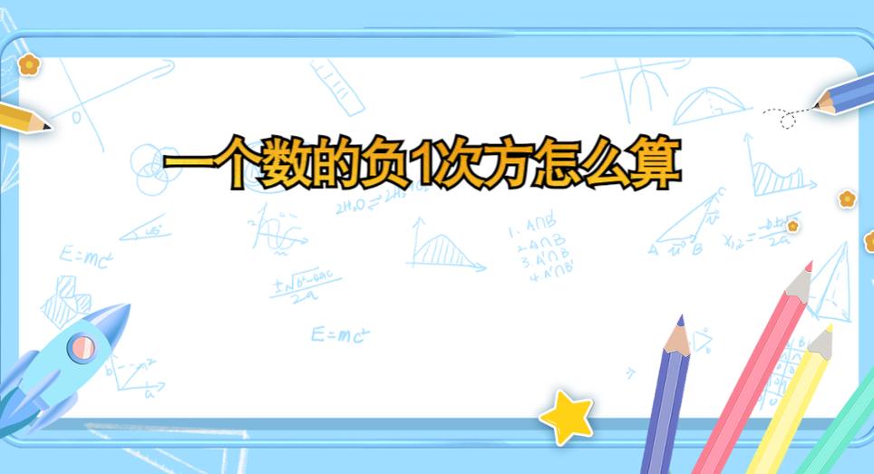 负1在计算器上怎么表示