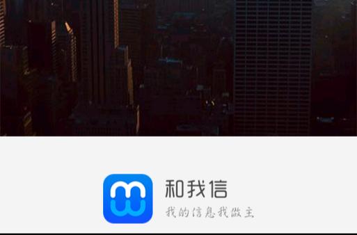和我信app下载