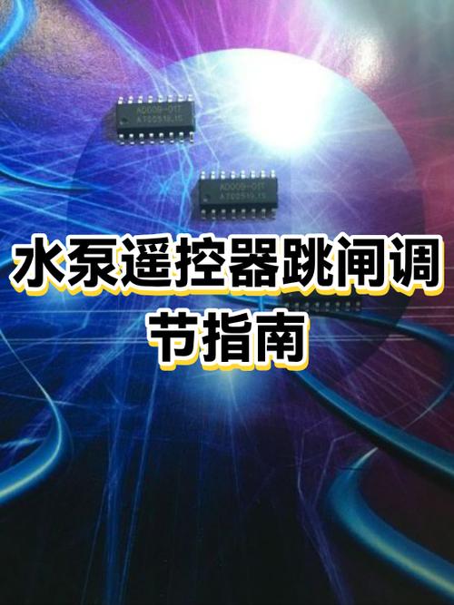 遥控水泵开关和遥控器怎么调试截图
